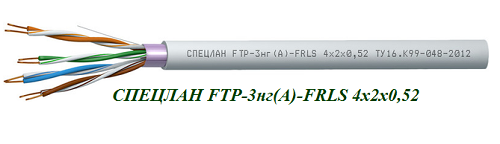 Нг а frls 4х2х0 52. FTP-3нг(а)-FRLS 2x2x0.52. Кабель FTP-3нг(а)-FRLS 2х2х0,5. FTP-3нг(а)-FRHF. 16565 Кабель СПЕЦЛАН FTP-5нг(d)-FRLS 2х2х0.52.