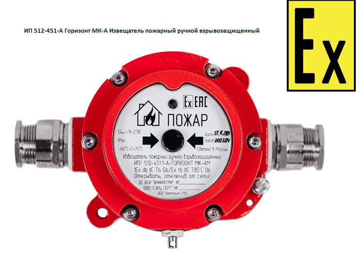 ИПР 535 Горизонт взрывозащищенный. Извещатель пожарный ручной: ИПР-535. ИПР 535 Горизонт МК.